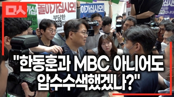 MBC에 들이닥친 경찰
