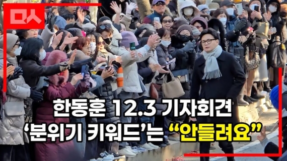 12.3 계엄 1년, 한동훈 기자회견 분위기가?