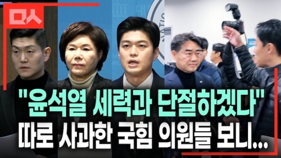 따로 사과한 의원들... 국힘 갈라지나?