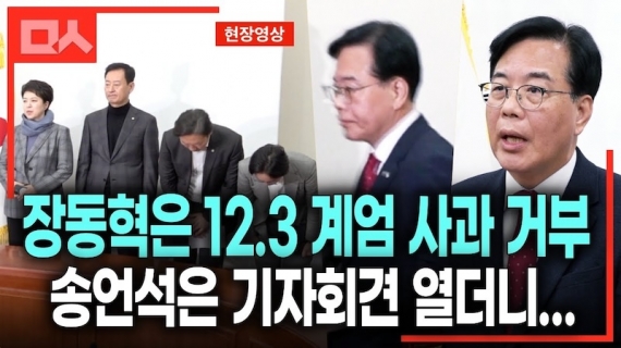 장동혁은 계엄 사과 거부, 송언석은... 