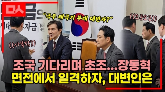 조국 예방 전부터 초조했던 장동혁 결국...