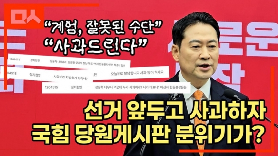 국힘 장동혁 계엄 사과에 당원게시판 분위기가...