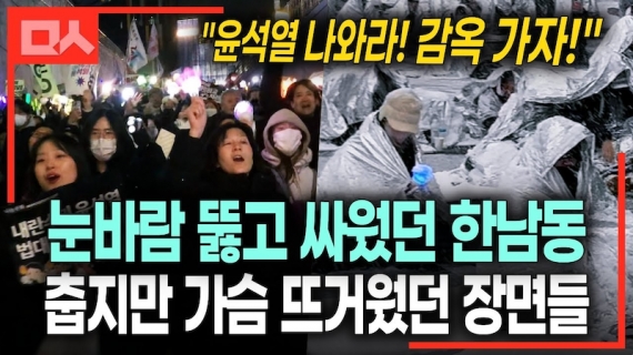 춥지만 뜨거웠던 1년 전 한남동 기록 