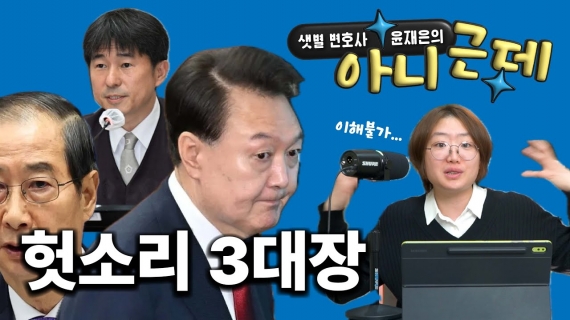 윤석열 공판 시작, 한덕수 재판관 지명, 지귀연의 대통령 특혜 | 아니근데 2화