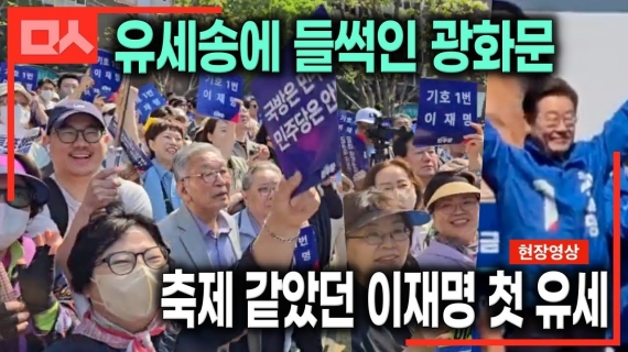코요태 '순정' 유세송에 뜰썩인 이재명 대선 첫 유세