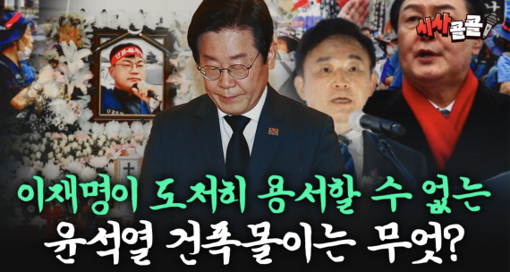이재명이 도저히 용서할 수 없다는 윤석열 건폭몰이는 무엇?
