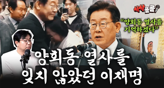 양회동 열사를 잊지 않았던 이재명 [시사콜콜 편집본]