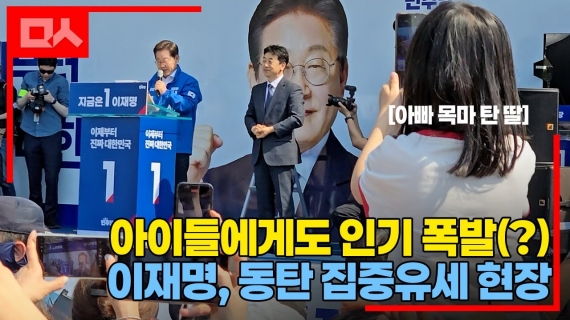 이재명 “콩 심은데 콩 나고, 팥 심은데 팥 나는 세상” - 동탄 유세 현장 분위기