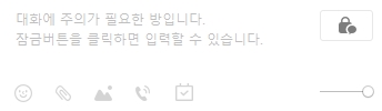 채팅방 입력창 잠금 기능 발표한 카카오톡