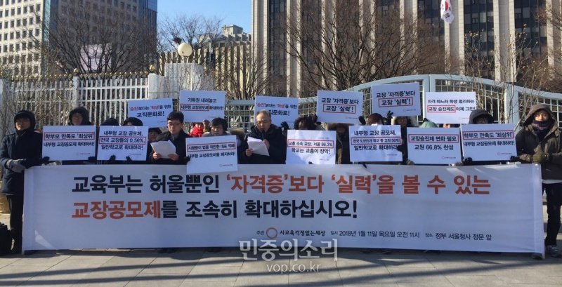 사교육걱정없는세상이 내부형 교장공모제 확대를 촉구하는 내용의 기자회견을 열었다.(자료사진)