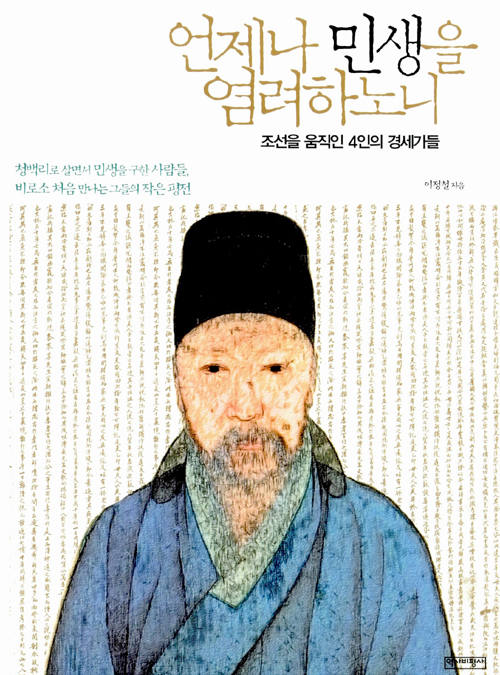 언제나 민생을 염려한 조선 경세가 이이, 이원익, 조익, 김육 - 민중의소리