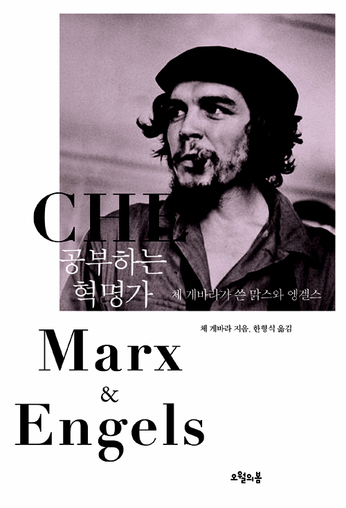 체 게바라가 들려주는 맑스와 엥겔스, 공부하는 혁명가 - 민중의소리