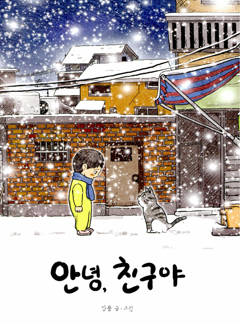 강풀 원작 가족뮤지컬 ‘안녕, 친구야’ 초연 - 민중의소리