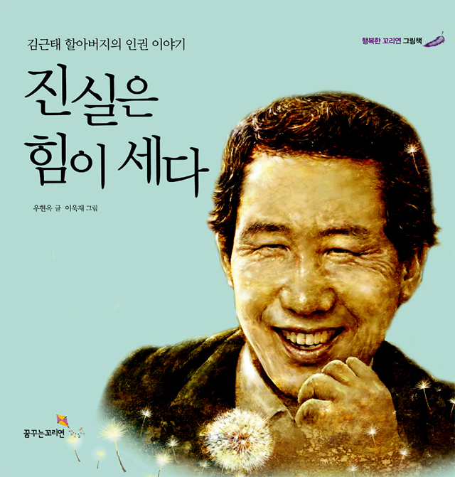 진실은 힘이 세다