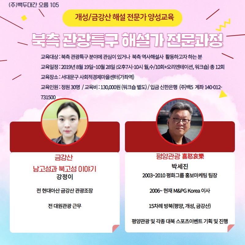 북측 관광특구 해설 전문가 과정