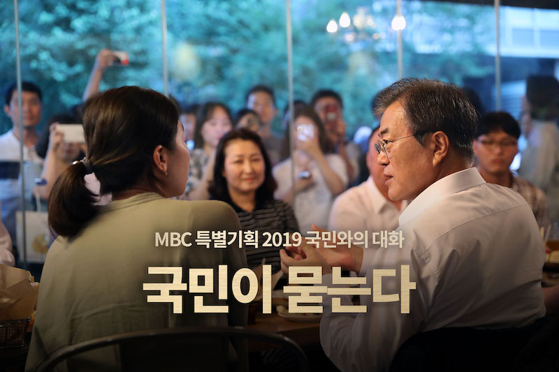 MBC 특별기획 '2019 국민과의 대화 국민이 묻는다'