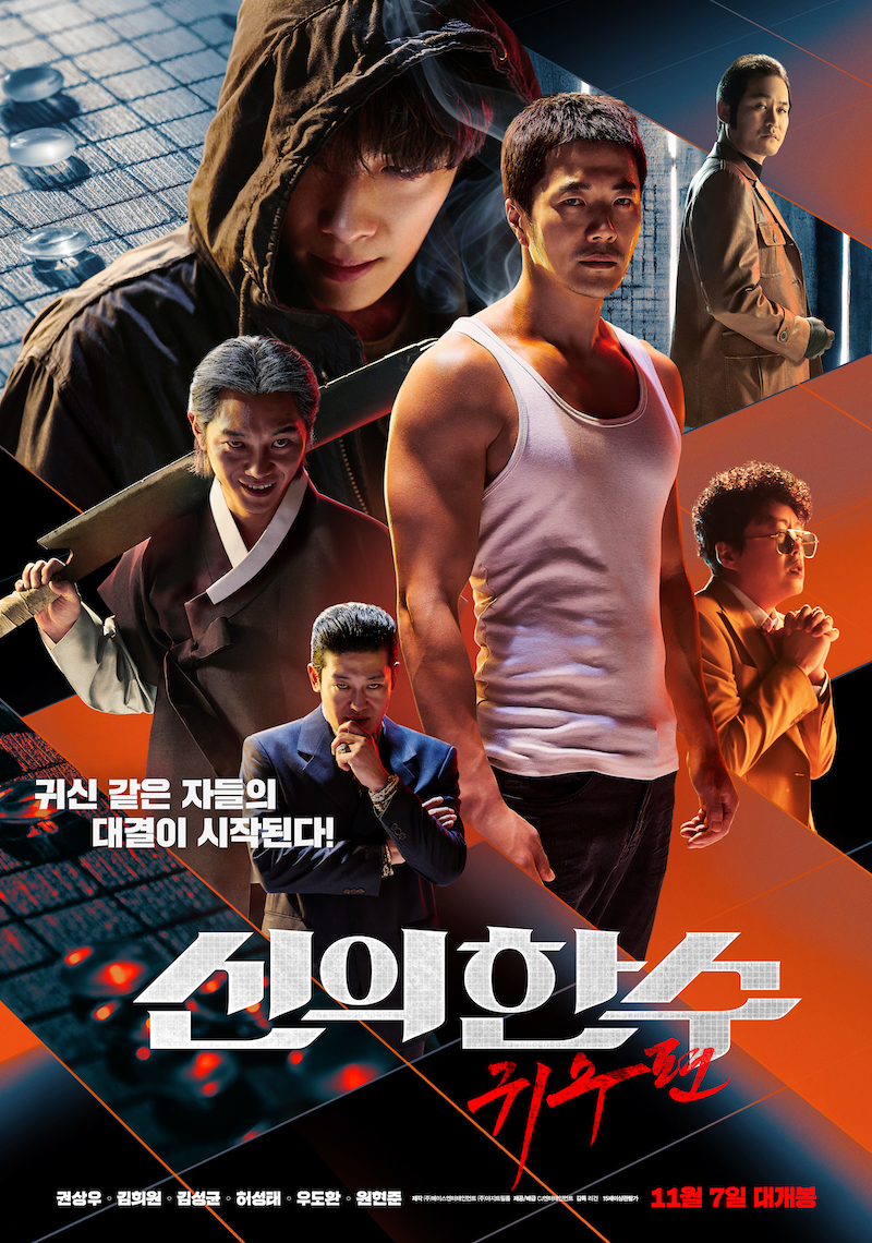 영화 '신의 한 수:귀수편' 메인 포스터