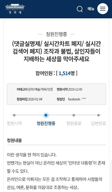 댓글 실명제 도입, 실시간 음원차트 및 검색어 폐지 청원