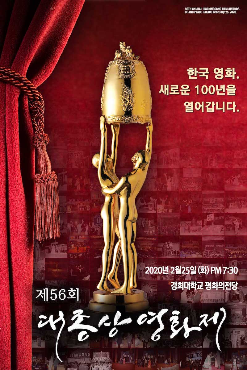 제56회 대종상 영화제 포스터