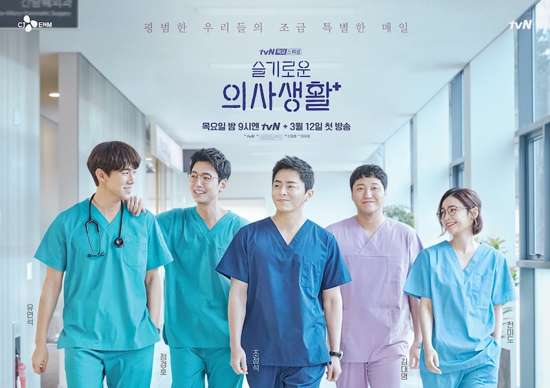 tvN '슬기로운 의사생활'