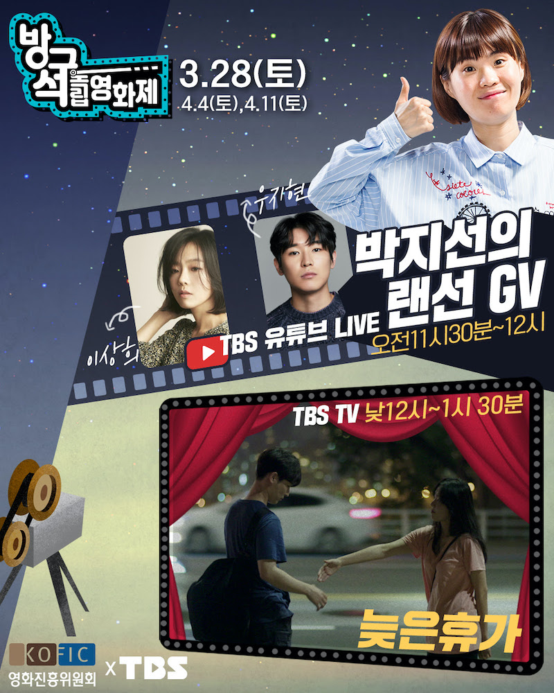 'TBSxKOFIC 방구석 독립영화제' 포스터