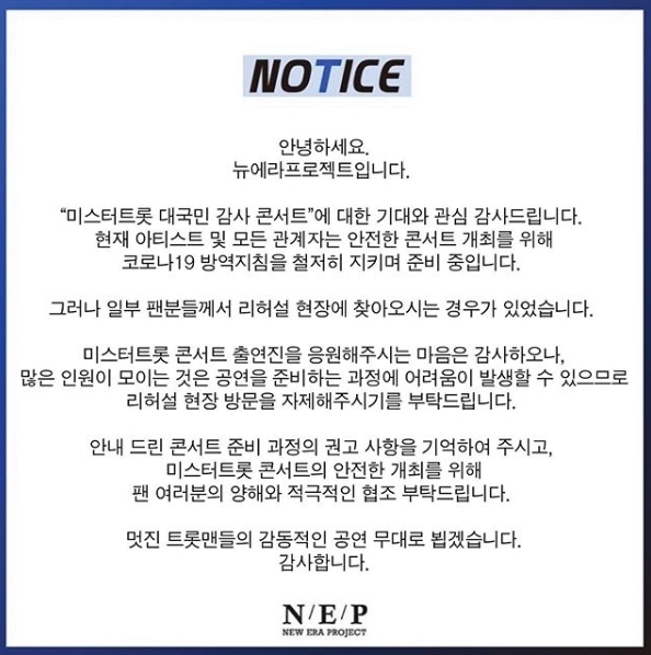 뉴에라프로젝트 측이 SNS에 올린 '미스터트롯' 서울 콘서트 리허설 현장 방문 자제 입장문.