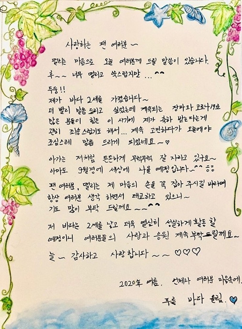 바다가 팬카페에 올린 자필편지.