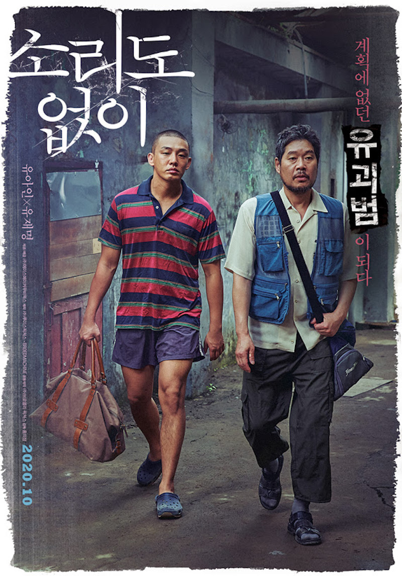 영화 '소리도 없이' 티저 포스터