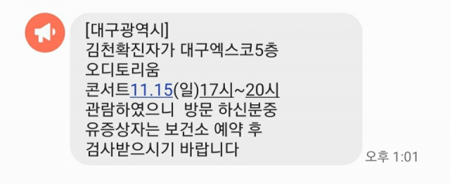 대구시가 콘서트 관람객을 대상으로 발송한 안전 안내문자.