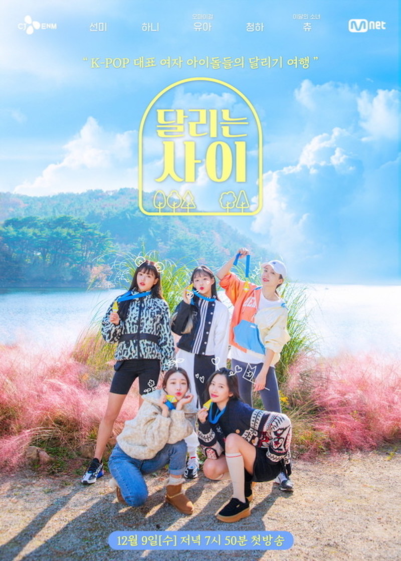 Mnet '달리는 사이' 포스터.