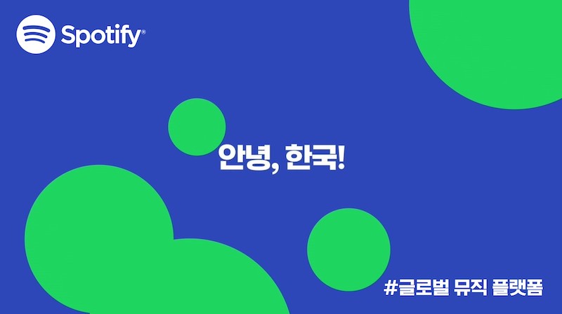 스포티파이 한국 미디어데이 이미지.
