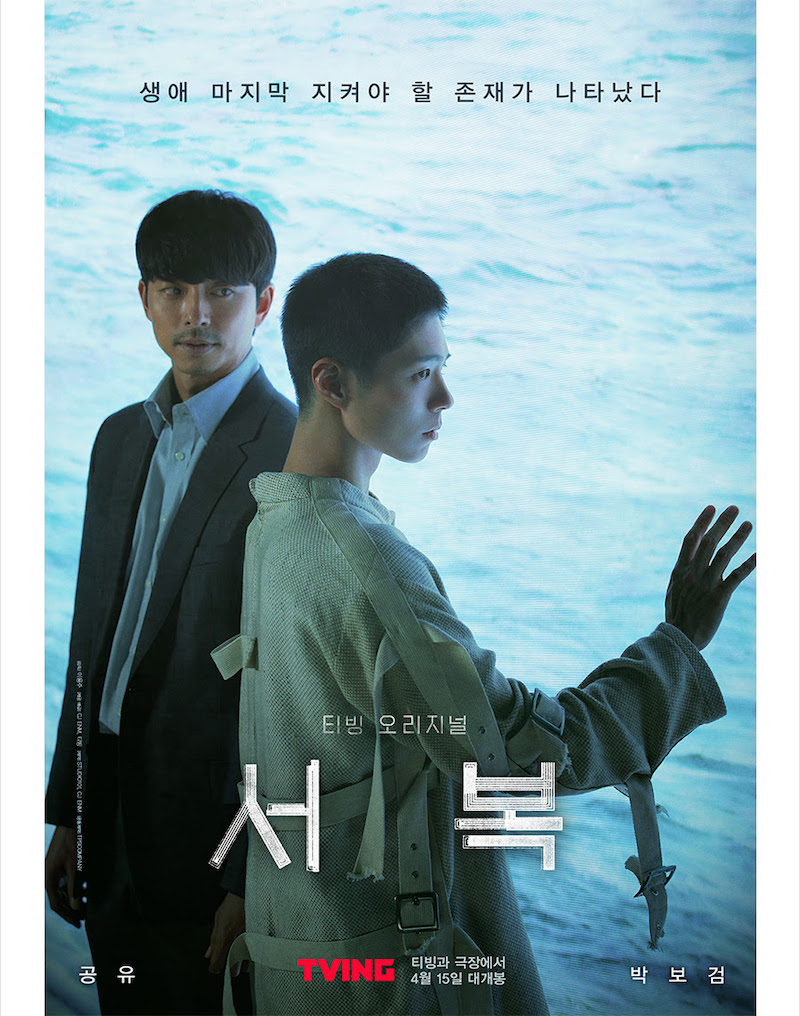 티빙과 극장에서 동시 공개되는 영화 '서복' 포스터.