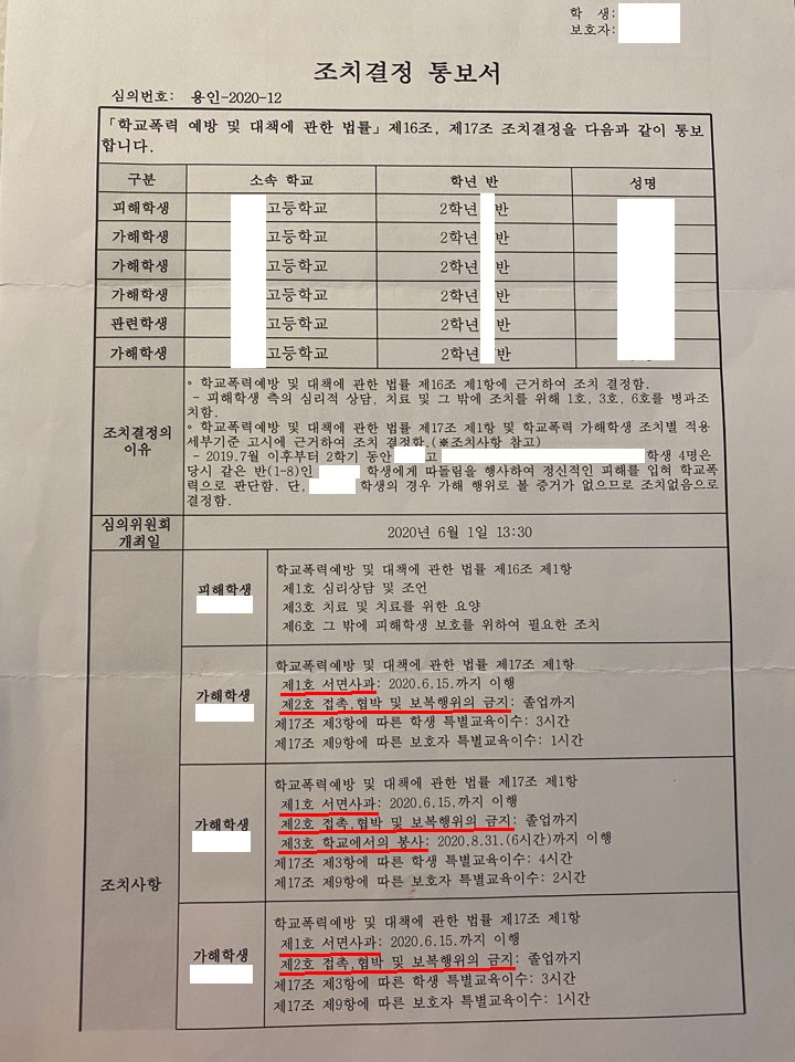 지난 1일 용인교육지원청이 주최한 학교폭력대책심의위원회에 따른 조치결정 통보서 1쪽.