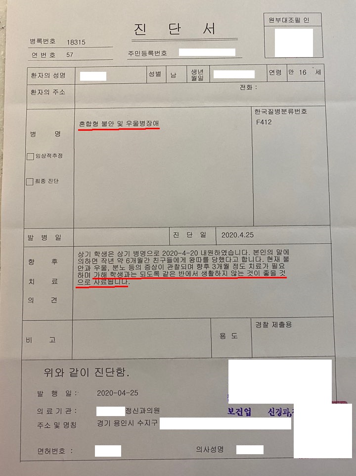 B군이 지난 4월 25일 정신과의원에서 받은 진단서. 향후치료의견에 ‘가해 학생과는 되도록 같은 반에서 생활하지 않는 것이 좋을 것으로 사료된다’고 적혀 있다.