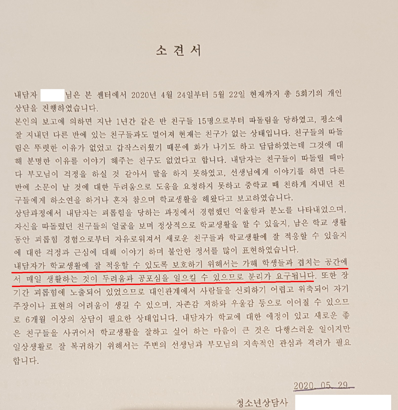 B군이 청소년상담사로부터 받은 소견서. ‘가해 학생들과 겹치는 공간에서 매일 생활하는 것이 두려움과 공포심을 일으킬 수 있으므로 분리가 요구된다’는 내용이 담겨 있다.