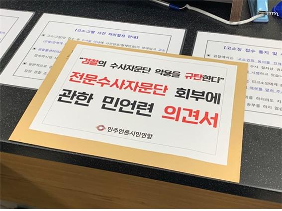 민주언론시민연합(민언련)이 23일 대검찰청·서울중앙지검·법무부에 ‘전문수사사자문단 회부에 관한 민언련 의견서’를 제출했다.