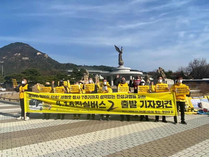 4.16세월호참사 가족협의회(4.16가족협의회)는 이날 오전 서울 종로구 청와대 분수대 앞에서 기자회견을 열고 ‘세월호참사 7주기까지 성역 없는 진상규명’을 위한 4.16진실버스 2를 운영한다고 밝혔다.