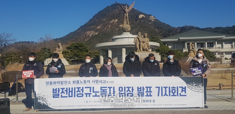 공공운수노조 발전비정규노조는 4일 오전 청와대 앞에서 ‘영흥화력발전소 화물노동자 사망사고에 대한 발전비정규노동자 입장 발표’ 기자회견을 열었다.