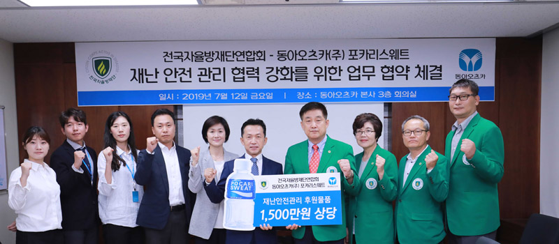동아오츠카와 전국자율방재단연합회 업무협약
