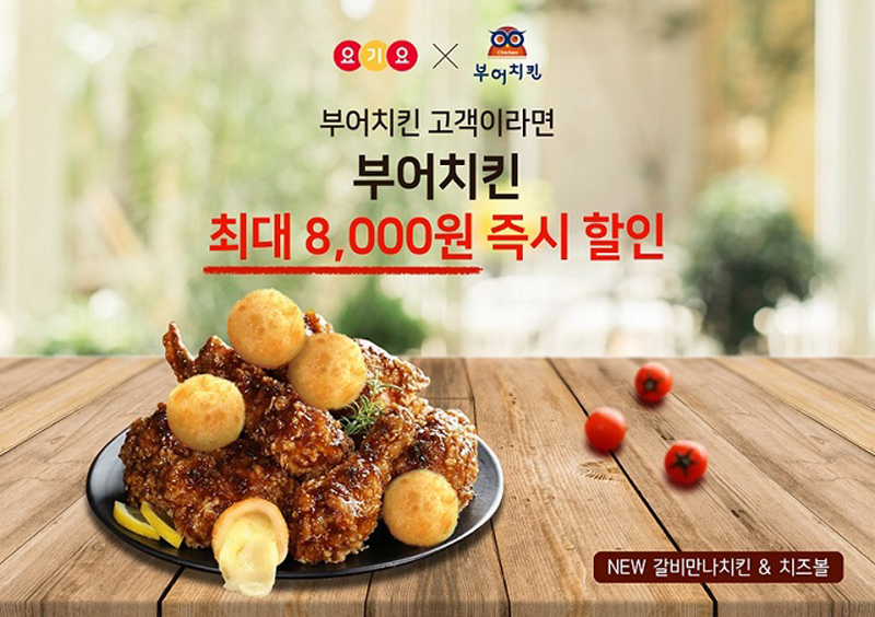 부어치킨 X 요기요 슈퍼레드위크