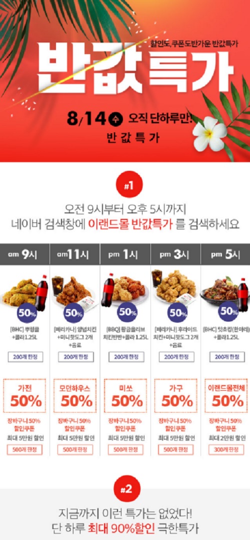 이랜드몰 ‘반값특가’ 이벤트