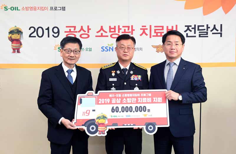 S-OIL, 공상소방관 치료비 전달