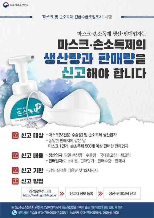 마스크 및 손소독제 생산·판매량 신고 포스터