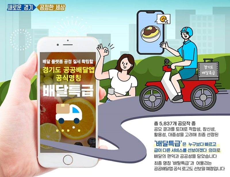 경기도 공공배달앱 '배달특급'