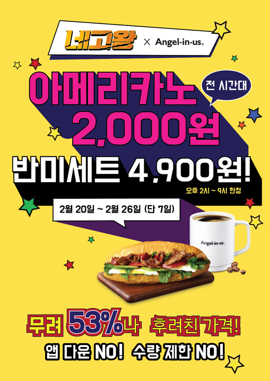 롯데GRS, 엔제리너스X네고왕과 할인 이벤트 진행