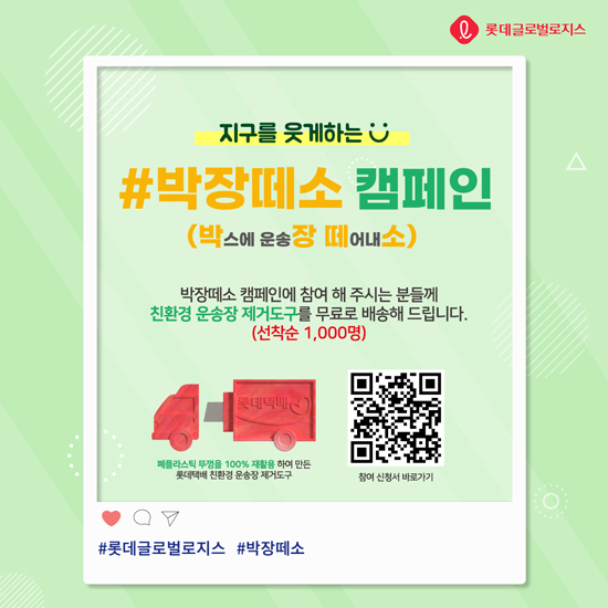 롯데글로벌로지스, 택배박스 재활용 돕는 ‘박장떼소’ 캠페인 실시