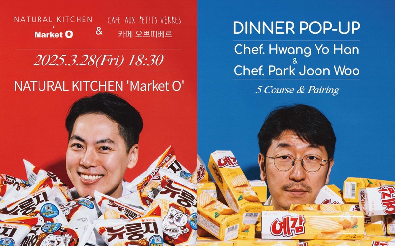 오리온, 마켓오 레스토랑&박준우 셰프 디너 팝업 진행