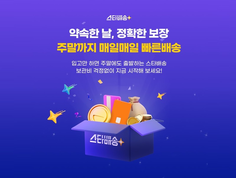 G마켓, ‘스타배송’ 이용 셀러에 물류 보관비 지원