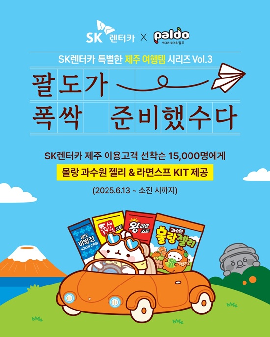 팔도, SK렌터카와 손잡고 ‘제주도 여행템 프로모션’ 진행