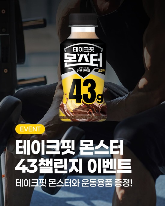 남양유업, ‘테이크핏 몬스터‘로 소비자 건강 챌린지 개최